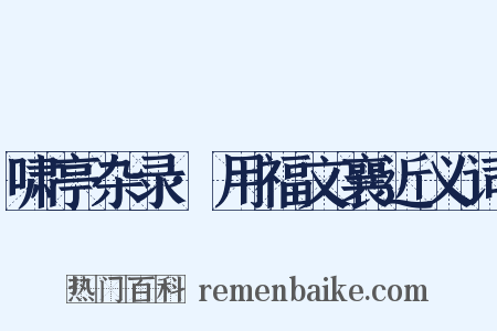 啸亭杂录·用福文襄近义词是什么意思的图片